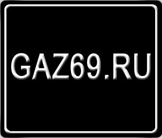 gaz69_ru.gif