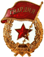 znak gvardiya 1942 God