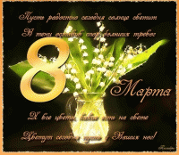 8marta.gif