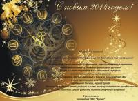 С Новым 2014 годом.jpg