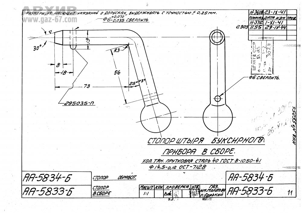АА-5834-Б Стопор штыря буксирного прибора.jpg