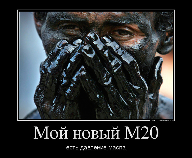 877764_moj-novyij-m20_demotivators_to.jpg.8b2a093402999d04d1e503f05497b445.jpg