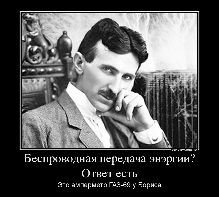 288380_besprovodnaya-peredacha-energii-otvet-est_demotivators_to.jpg.6cbabed8cc64dbe5a16cd7c287dc9b52.jpg