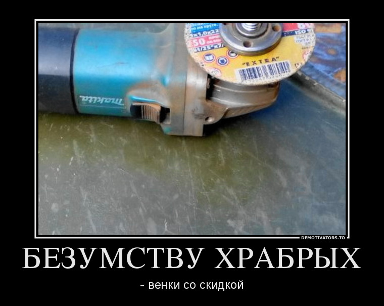 536726_bezumstvu-hrabryih_demotivators_to.jpg.27cea07cae913cb2bd43afca59ce0347.jpg