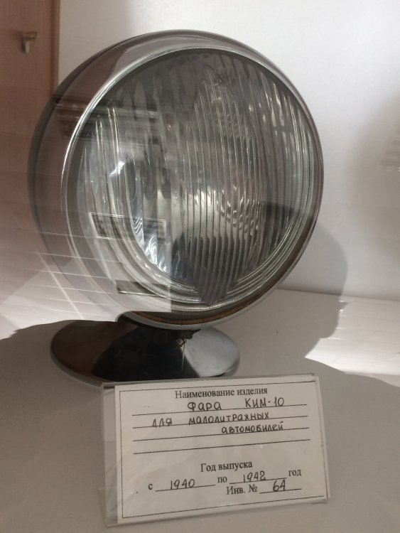 Фара КИМ-10 для малолитражных автомобилей.JPG