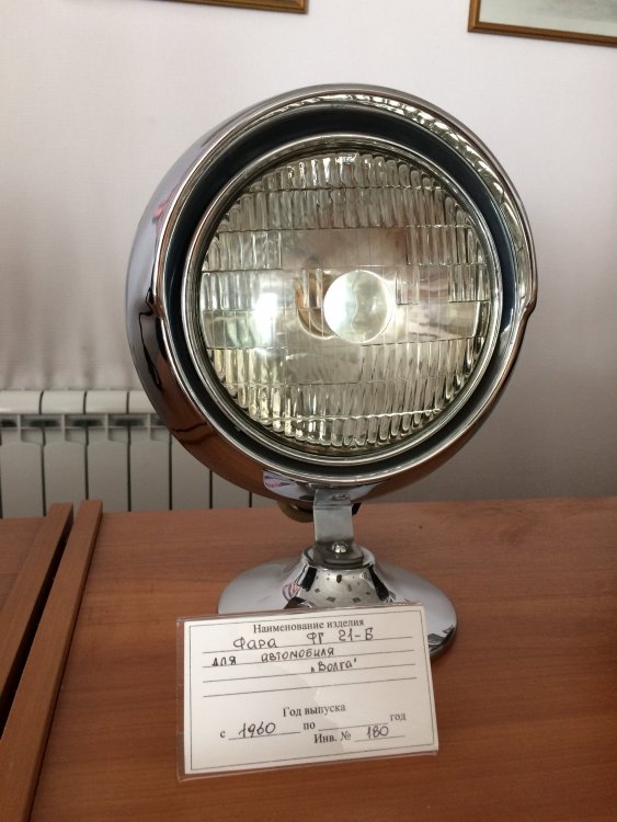 Фара ФГ-21Б Волга.JPG