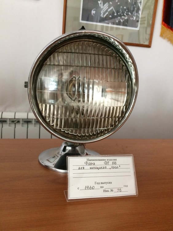 Фара ФГ-116 мотоцикл Урал.JPG
