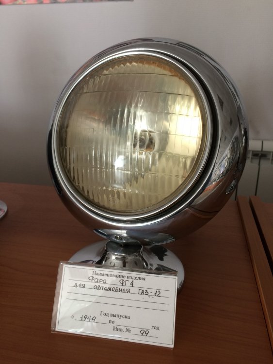 Фара ФГ-4 Газ-12 ЗиМ.JPG