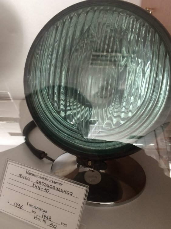 Фара автомобильная КИМ-10.JPG