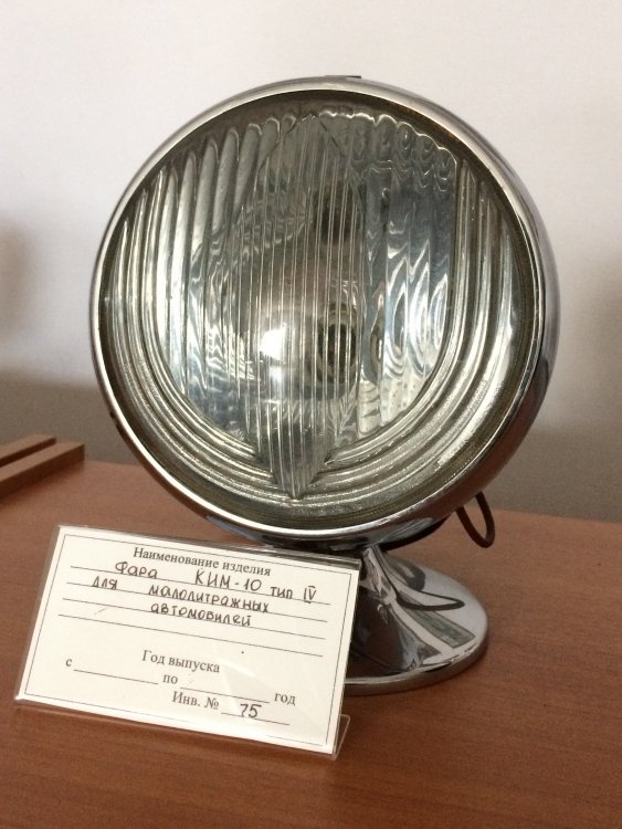 Фара КИМ-10 тип 4 для малолитражных автомобилей.JPG