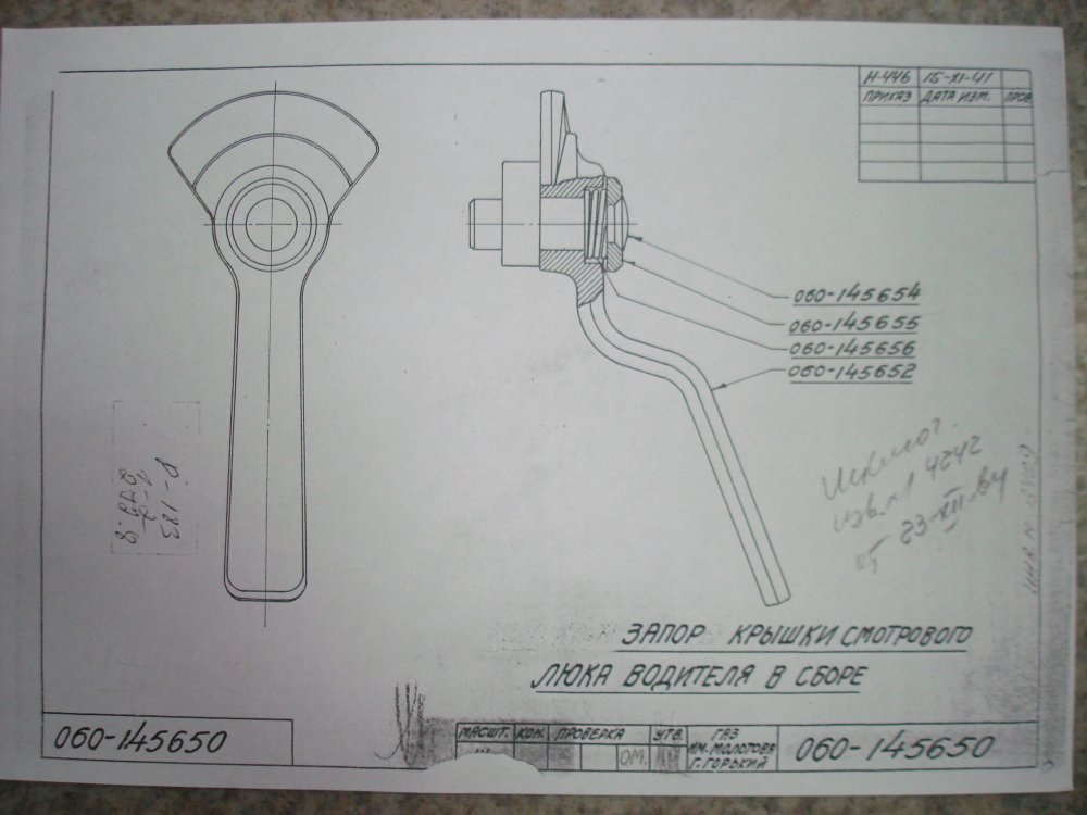 060-145650 запор крышки смотрового люка водит СБ.JPG