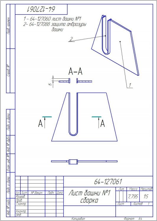 64-127061 лист башни №1 СБОРКА.jpg