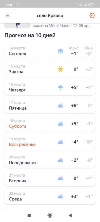 Screenshot_2023-03-14-16-01-22-040_ru.yandex.weatherplugin.jpg