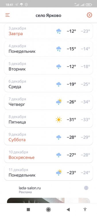 Screenshot_2023-12-02-18-41-06-952_ru.yandex.weatherplugin.jpg