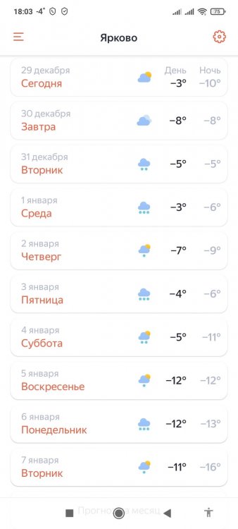 Screenshot_2024-12-29-18-03-59-441_ru.yandex.weatherplugin.jpg