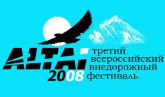 Все на 3-ий Всероссийский внедорожный фестиваль