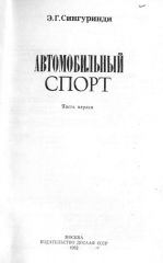 Книга Автоспорт 1982 г. титул