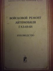 книга Войсковой ремонт автомобиля ГАЗ 69-68
