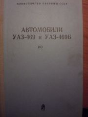 книга а/м УАЗ 469/469Б